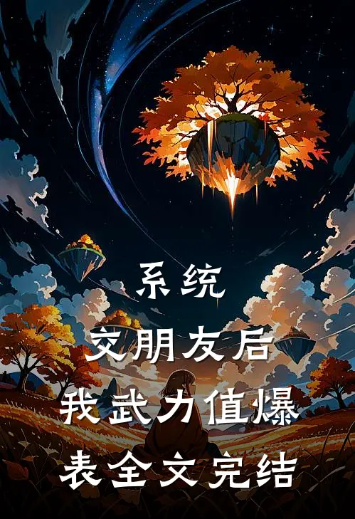 系统：交朋友后，我武力值爆表全文完结
