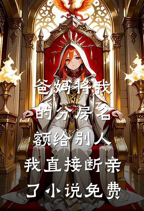 爸妈将我的分房名额给别人，我直接断亲了小说免费