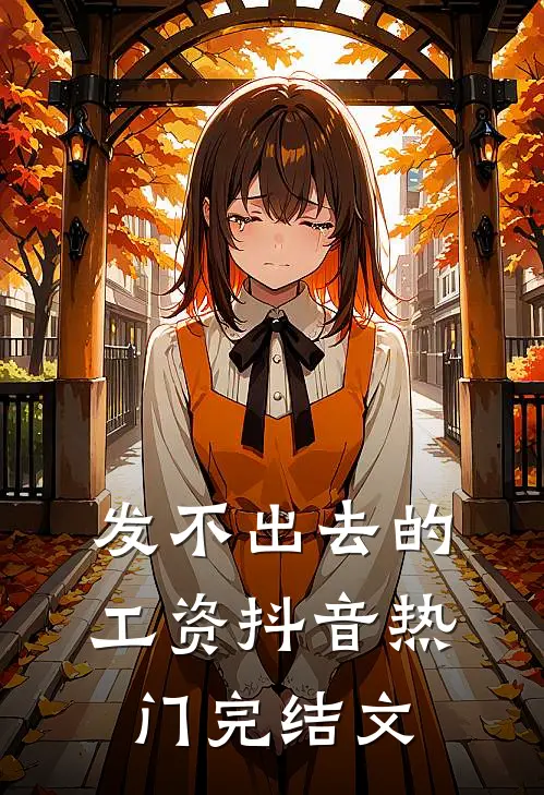 发不出去的工资抖音热门完结文