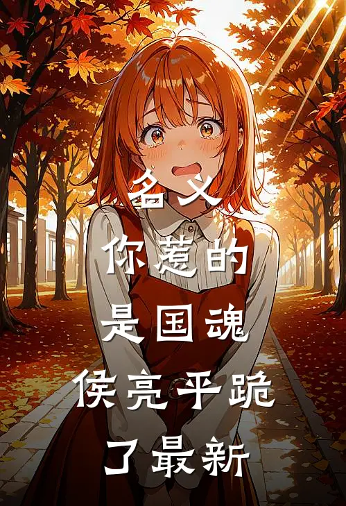 名义：你惹的是国魂，侯亮平跪了最新