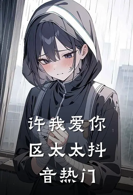 许我爱你，区太太抖音热门