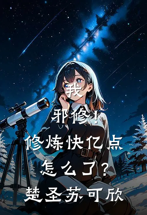 我，邪修！修炼快亿点怎么了？楚圣苏可欣