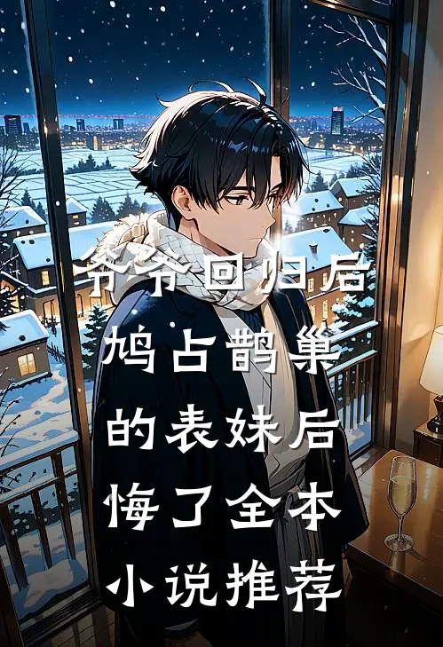 爷爷回归后，鸠占鹊巢的表妹后悔了全本小说推荐