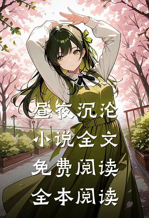 昼夜沉沦小说全文免费阅读全本阅读