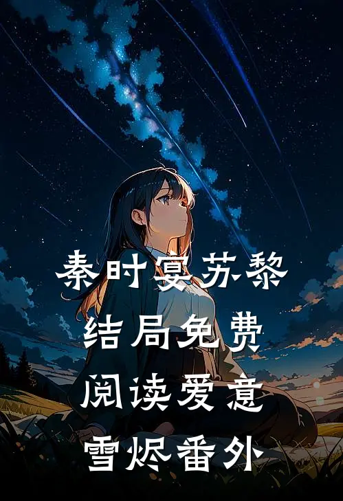 秦时宴苏黎结局免费阅读爱意雪烬番外