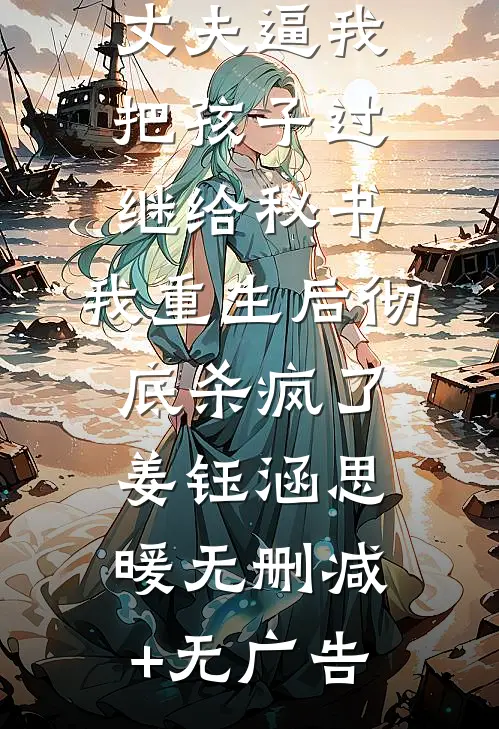 丈夫逼我把孩子过继给秘书，我重生后彻底杀疯了姜钰涵思暖无删减+无广告