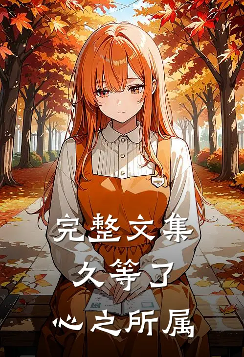完整文集久等了，心之所属
