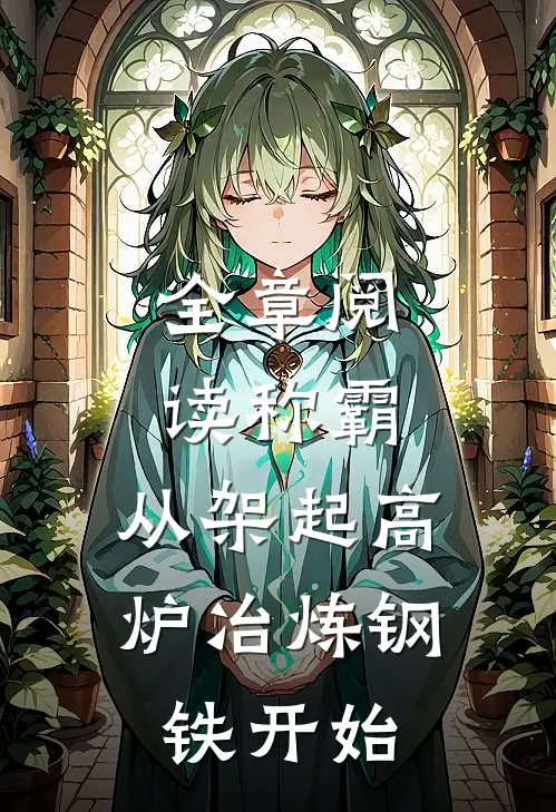 全章阅读称霸：从架起高炉冶炼钢铁开始