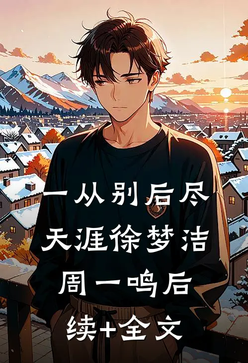 一从别后尽天涯徐梦洁周一鸣后续+全文