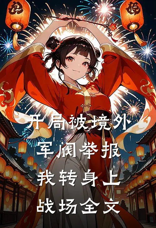开局被境外军阀举报，我转身上战场全文