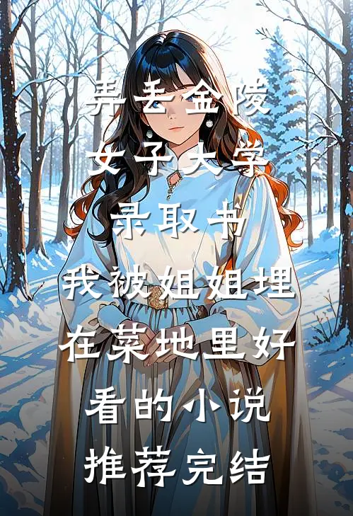 弄丢金陵女子大学录取书，我被姐姐埋在菜地里好看的小说推荐完结