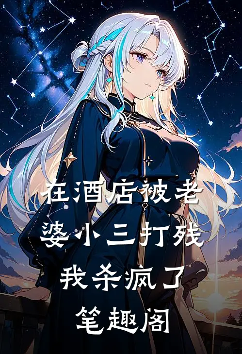 在酒店被老婆小三打残，我杀疯了笔趣阁