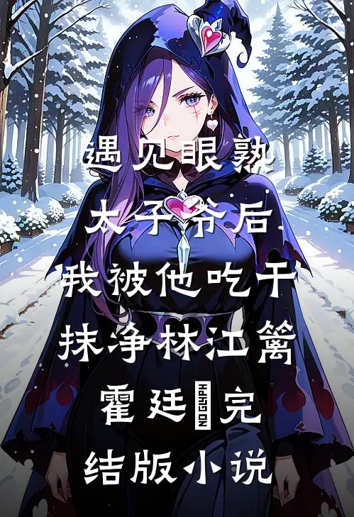 遇见眼熟太子爷后，我被他吃干抹净林江篱霍廷禛完结版小说