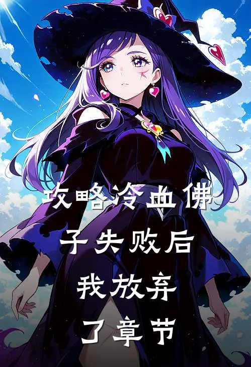 攻略冷血佛子失败后，我放弃了章节