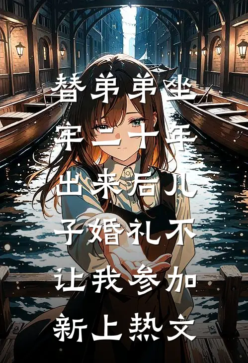 替弟弟坐牢二十年，出来后儿子婚礼不让我参加新上热文