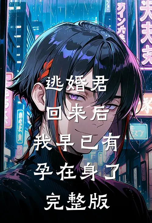 逃婚君回来后，我早已有孕在身了完整版