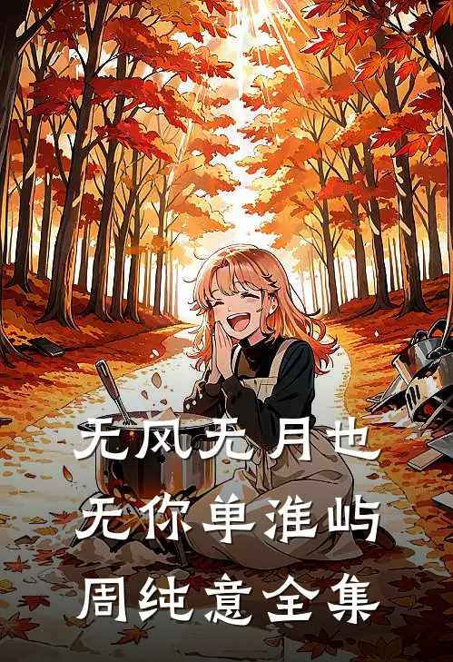 无风无月也无你单淮屿周纯意全集