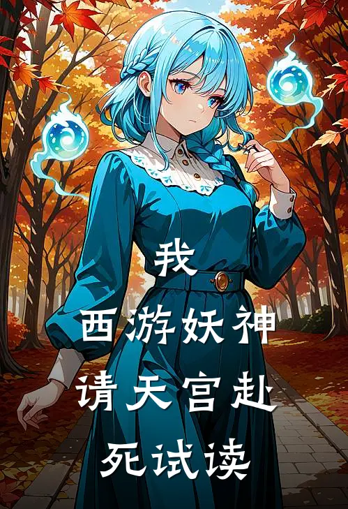 我，西游妖神，请天宫赴死试读