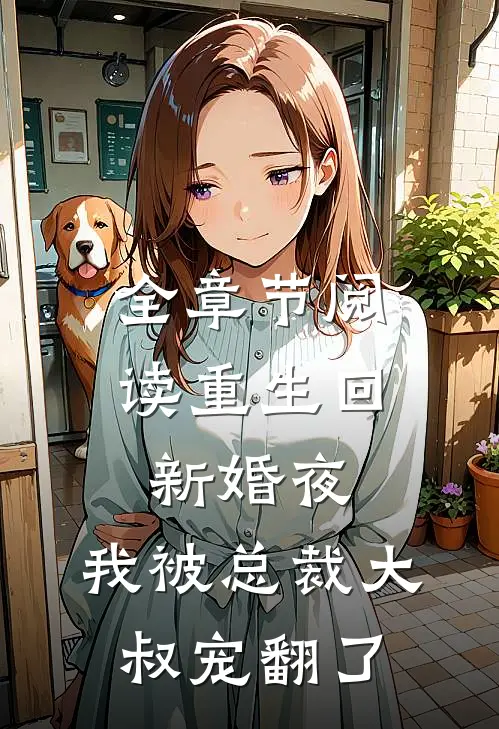 全章节阅读重生回新婚夜，我被总裁大叔宠翻了