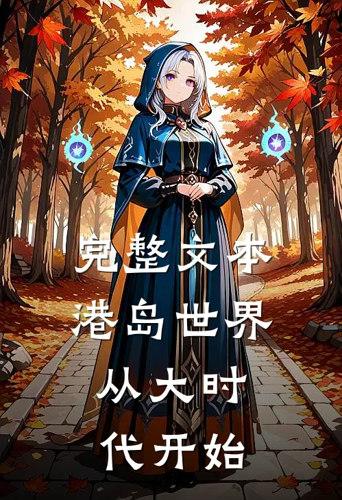 完整文本港岛世界：从大时代开始