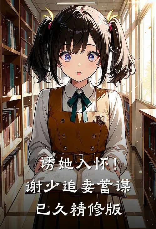 诱她入怀！谢少追妻蓄谋已久精修版