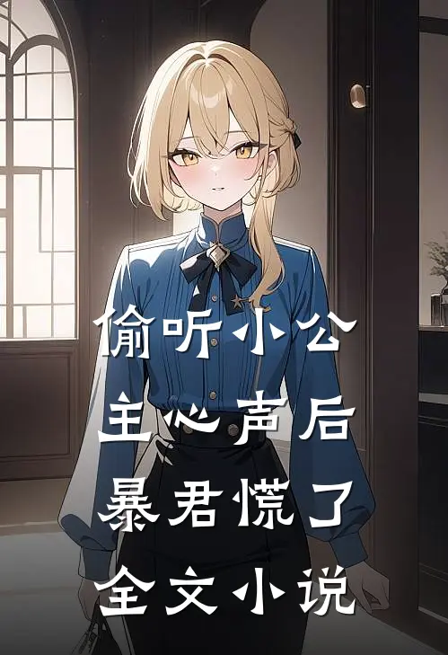 偷听小公主心声后，暴君慌了全文小说