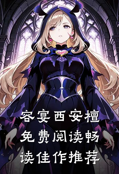 容宴西安檀免费阅读畅读佳作推荐
