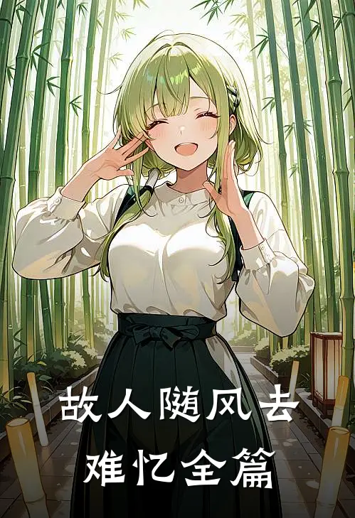 故人随风去难忆全篇