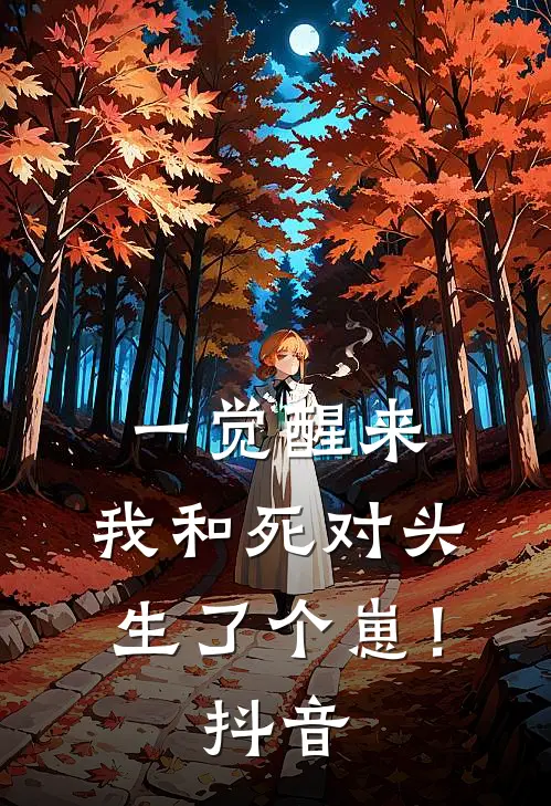 一觉醒来，我和死对头生了个崽！抖音