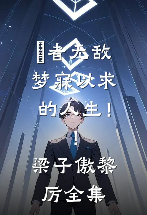 湧者无敌，梦寐以求的人生！！梁子傲黎厉 全集