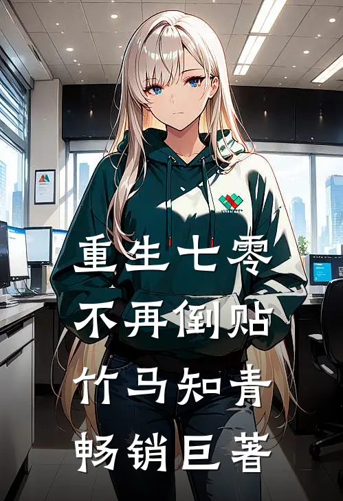 重生七零，不再倒贴竹马知青畅销巨著