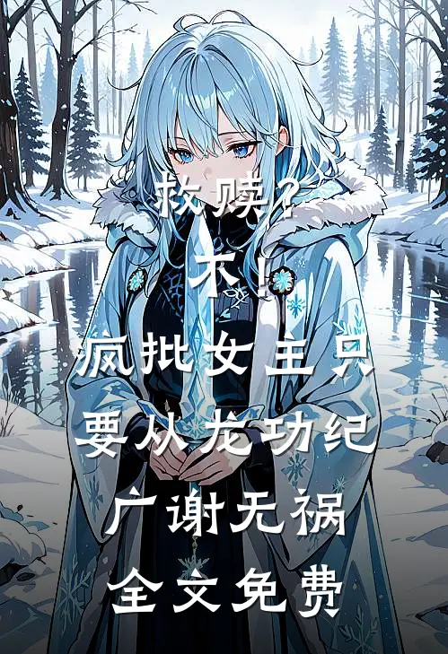 救赎？不！疯批女主只要从龙功纪广谢无祸全文免费