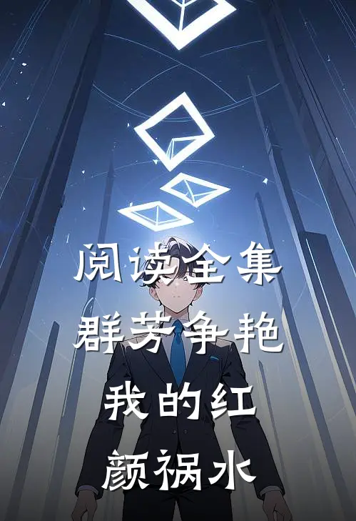 阅读全集群芳争艳：我的红颜祸水
