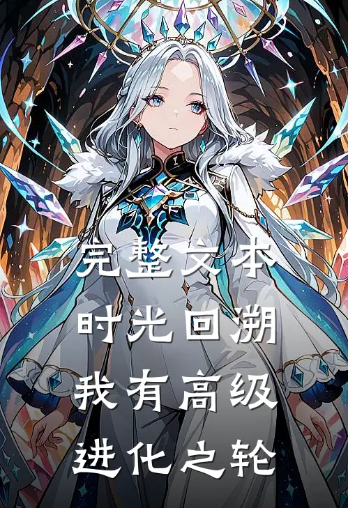 完整文本时光回溯：我有高级进化之轮