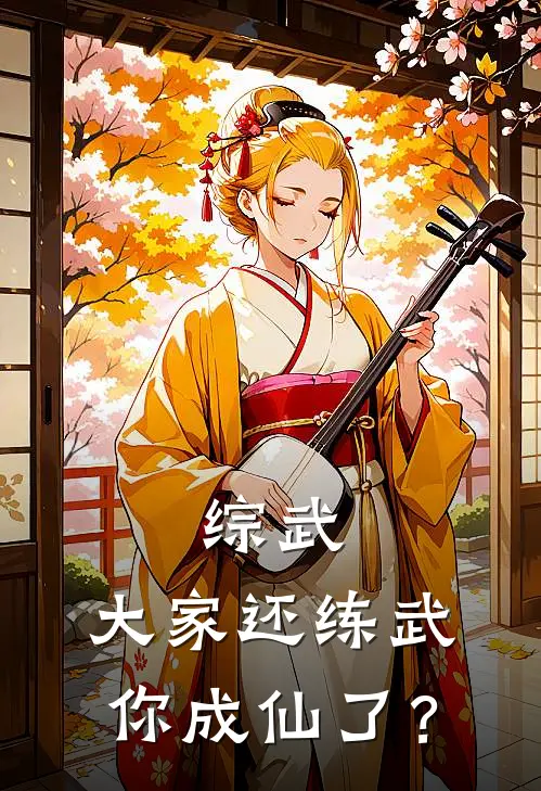 综武，大家还练武，你成仙了？