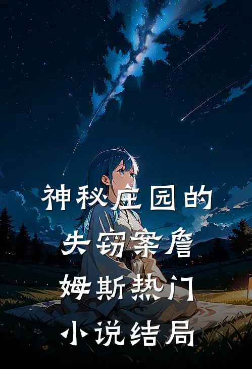 神秘庄园的失窃案詹姆斯热门小说结局