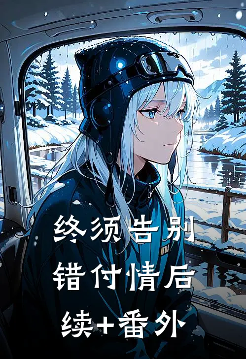 终须告别错付情后续+番外