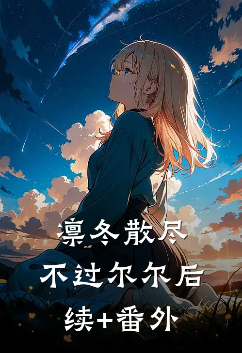 凛冬散尽，不过尔尔后续+番外
