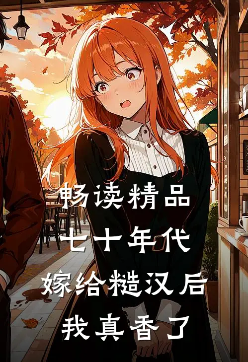 畅读精品七十年代：嫁给糙汉后我真香了