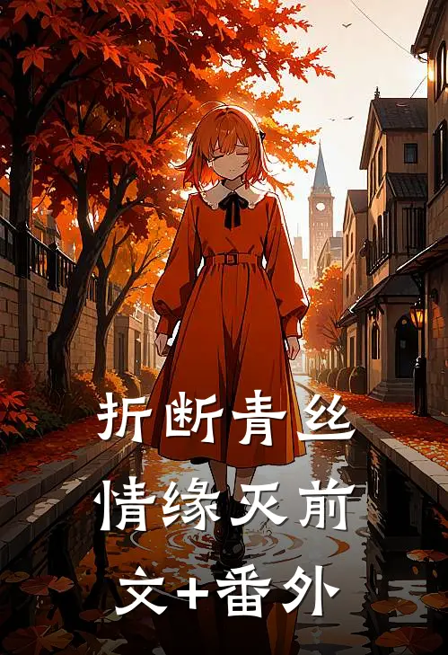 折断青丝情缘灭前文+番外