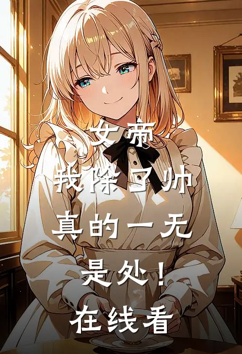 女帝，我除了帅，真的一无是处！在线看