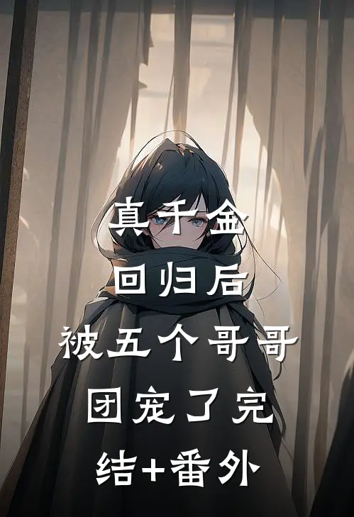 真千金回归后，被五个哥哥团宠了完结+番外