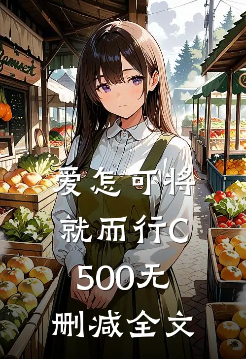 爱怎可将就而行C500无删减全文