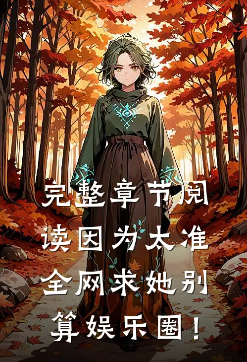 完整章节阅读因为太准，全网求她别算娱乐圈！
