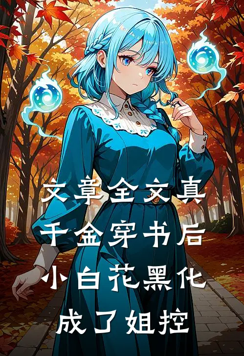 文章全文真千金穿书后，小白花黑化成了姐控