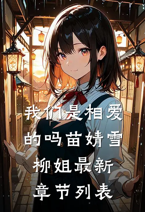 我们是相爱的吗苗婧雪柳姐最新章节列表