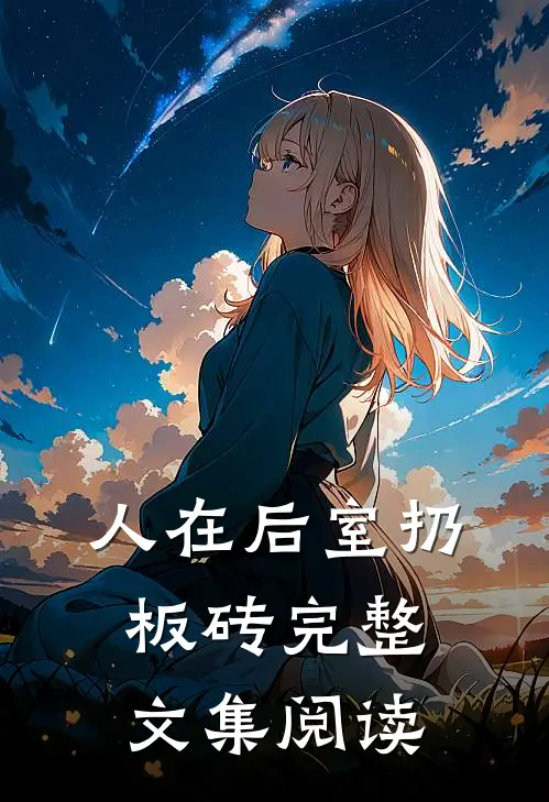 人在后室扔板砖完整文集阅读