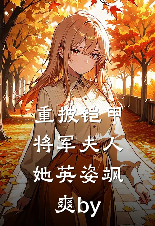 重披铠甲，将军夫人她英姿飒爽by