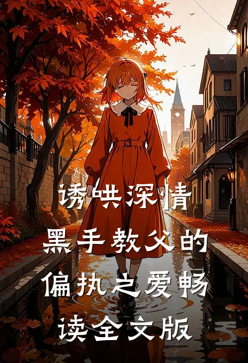 诱哄深情：黑手教父的偏执之爱畅读全文版