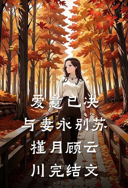爱意已决，与妻永别苏槿月顾云川完结文